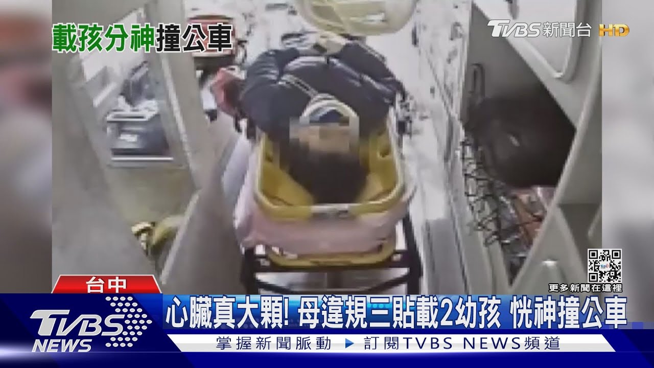 心臟真大顆！母違規三貼載2幼孩　恍神撞公車