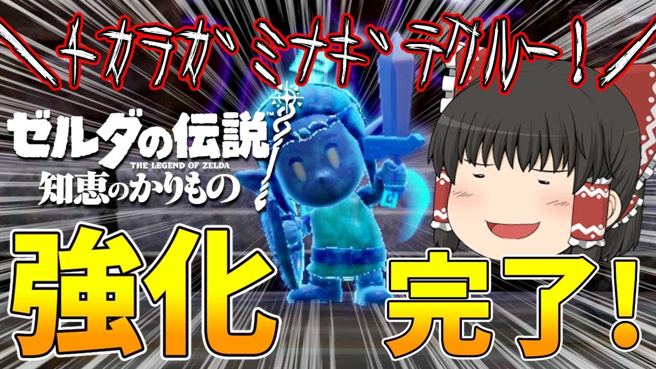 【知恵のかりもの】ﾁｶﾗｶﾞﾐﾅｷﾞﾃｸﾙｰ!強化完了!剣士モードの力をみせてやれ!07【ゆっくり実況】【ゼルダの伝説】