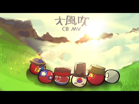 大風吹 History Of East Asia | Countryballs MV