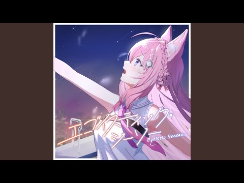 エゴイスティック・シーソー