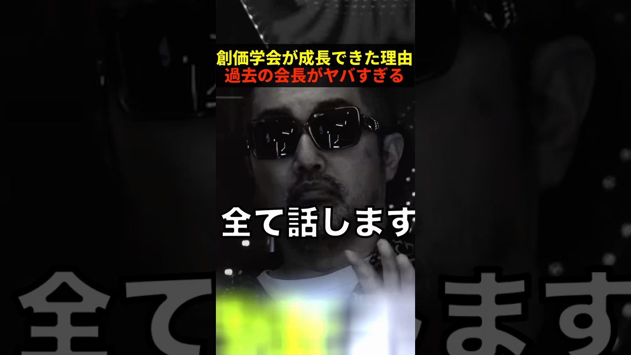 奥野卓志が創価学会の裏の顔を暴く！