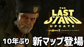 Left 4 Dead 2、新マップ「ラスト・スタンド」、難易度Expert