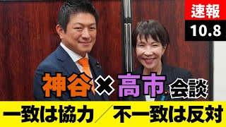 【速報】高市新総裁と神谷代表が初会談「一致は協力・不一致は反対」参政党10月8日記者会見まとめ #参政党 #神谷宗幣 #高市早苗 #3分でわかる