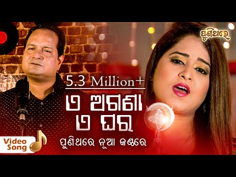 ଏ ଅଗଣା ଏ ଘର E Agana E Ghara | Video Song | Amrita Nayak & Sourav Nayak  | Puni Thare