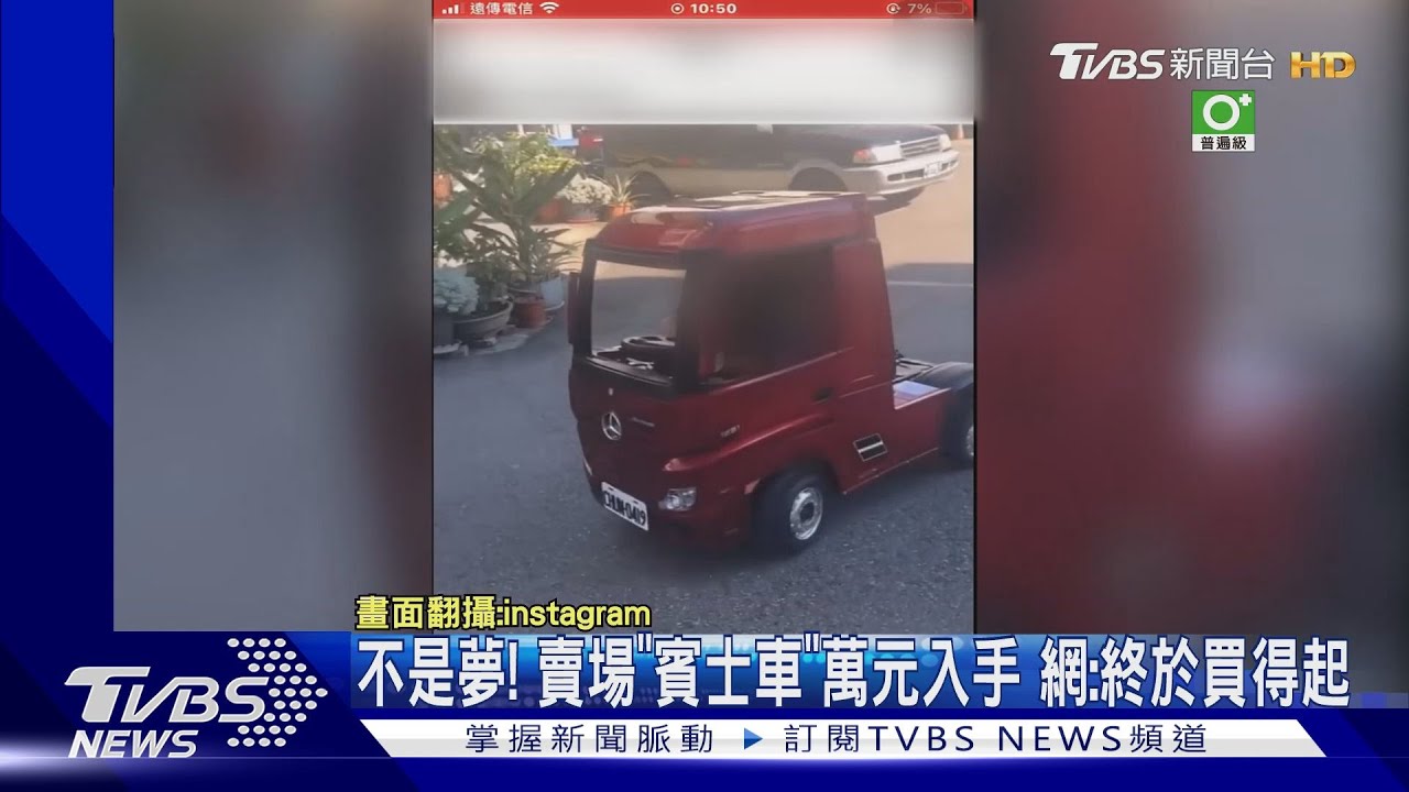 不是夢！賣場「賓士車」萬元入手　網：終於買得起