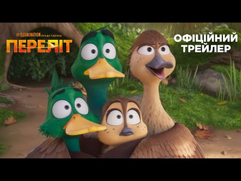 Трейлер Переліт
