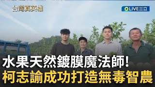 打造無毒智農!水果天然鍍膜魔法師「柯志諭」用數學和化學方法 找到人所嚮往的方向│【台灣真英雄特別報導】20241224│三立新聞台