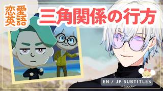 【TOMODACHI LIFE | 日英字幕】ケイリクス、三角関係の行方【にじさんじEN/切り抜き】