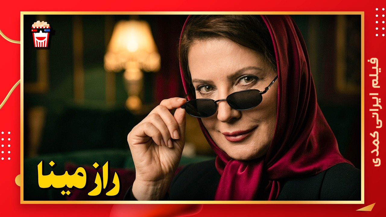 🍿 فیلم کامل ایرانی راز مینا |بدون سانسور