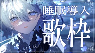 【 歌枠｜karaoke 】眠る前のBGMに🌟ヨルシカ曲多めの睡眠導入歌枠【 VTuber｜Vsinger 】