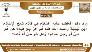 [153 /1350] الخضر عليه السلام هل هو نبي أو رجل صالح؟ وهل لا زال حيا؟ الشيخ صالح الفوزان image