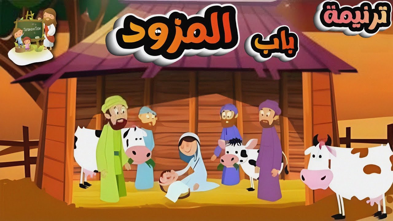فيديو تفسير الكتاب المقدس | الكتاب المقدس رفيقي