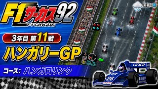 【F1サーカス92】3年目第11戦 ハンガリーGP ゲーム実況