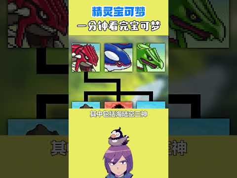 宝可梦世界到底是怎么形成的 #精灵宝可梦 #战斗吧精灵 #口袋妖怪 #宝可梦 #pokemon