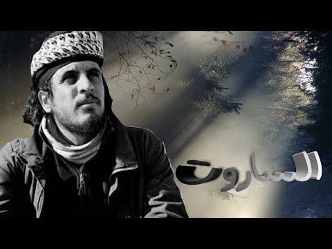 أغنية بعنوان الساروت بصوت فراس إمام