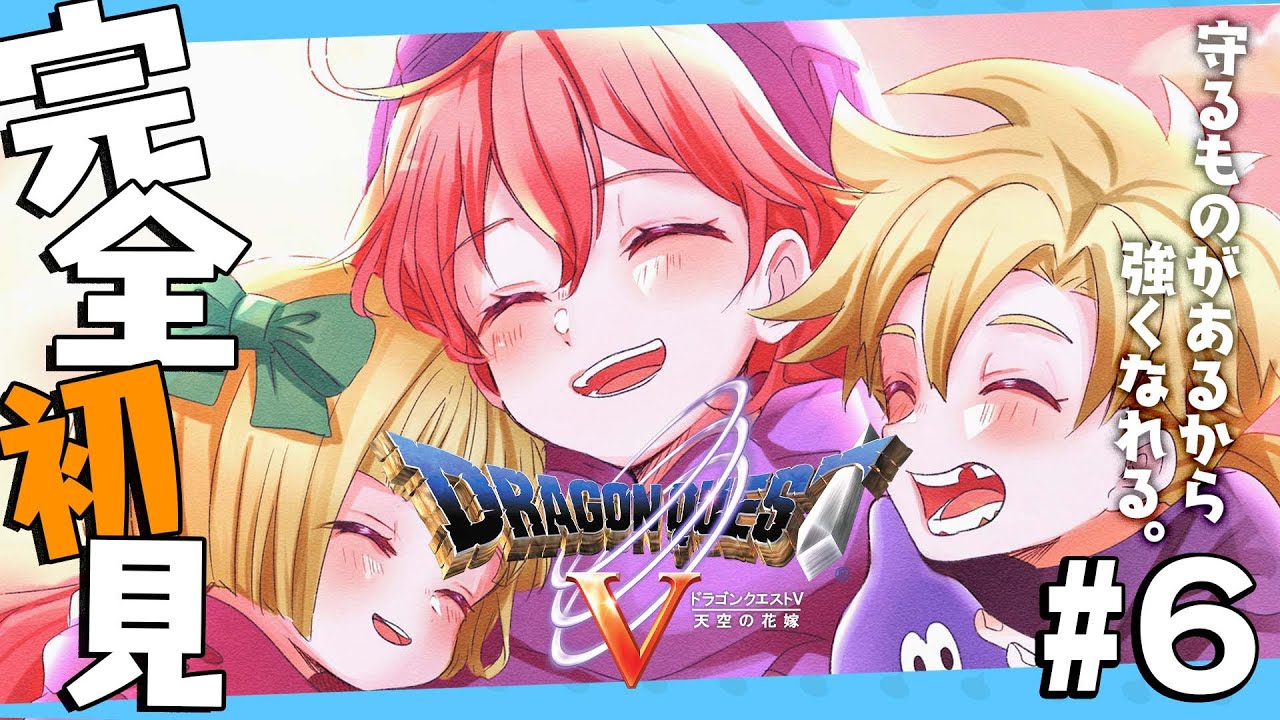 #6【 ドラクエV 】ドラクエ完全初見！家族を守るため、世界を守るために戦うにぇ！【ホロライブ/さくらみこ】※ネタバレあり