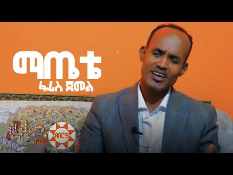 FARIS JAMAL matete  ፋሪስ ጃማል ማጤቴ ስልጥኛ ሙዚቃ Ethiopian siltie_music aberos tube