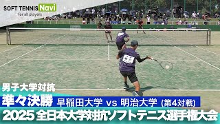 2025インカレ 男子団体/準々決勝 早稲田大vs明治大④(髙田・松本vs坂口・小山)