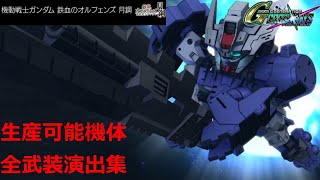 【クロスレイズ】鉄血のオルフェンズ月鋼　全部装演出集【Gジェネレーション】