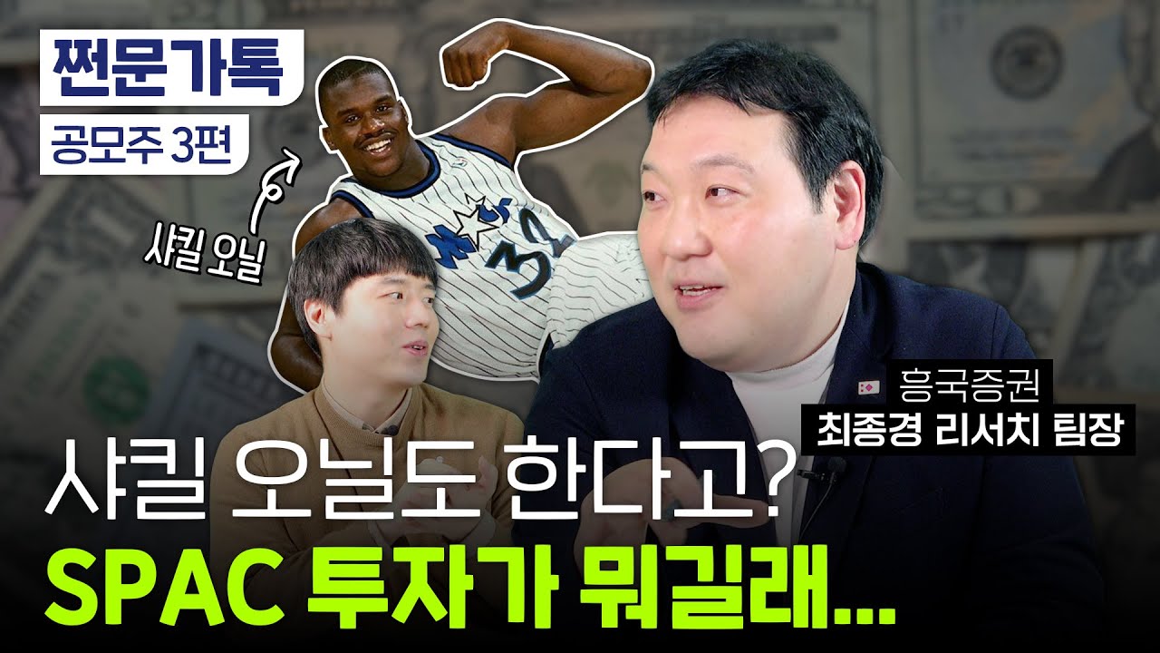 SPAC 투자의 정석! 이렇게 하시면 됩니다