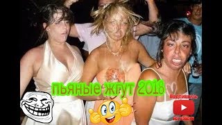 приколы с алкашами 2018,лучшая подборка с пьяными 2018 очень смешно