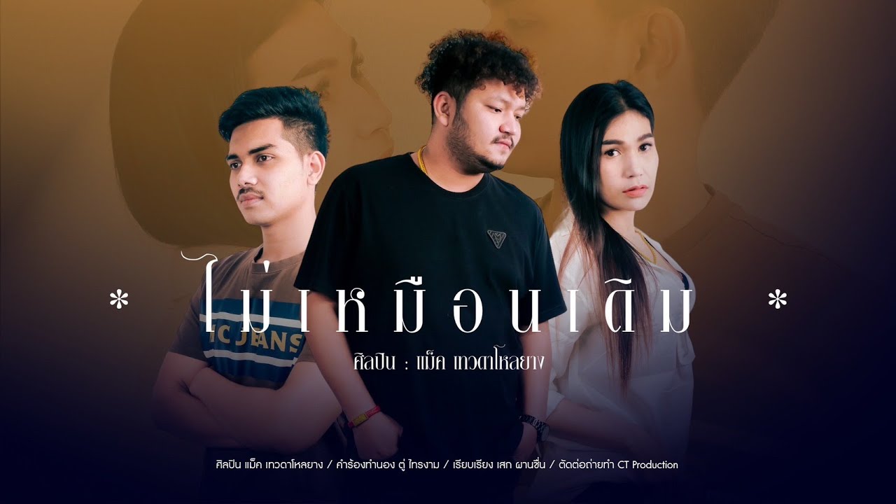 เนื้อเพลง ไม่เหมือนเดิม แม็ค เทวดาโหลยาง