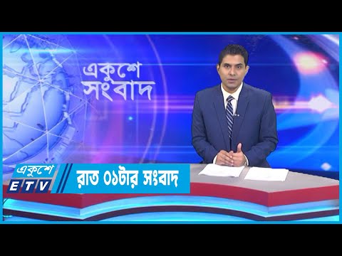 01 AM News || রাত ০১টার সংবাদ || 23 November 2022 || ETV News