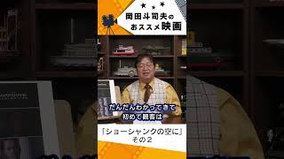 【映画紹介】ショーシャンクの空に その2【岡田斗司夫切り抜き】#shorts