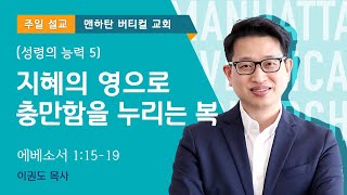 [성령의 능력 5] 지혜의 영으로 충만함을 누리는 복
