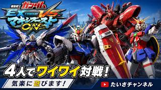 【ガンダムマキオン】4人  気楽にあそびます！　フルパ　PS5