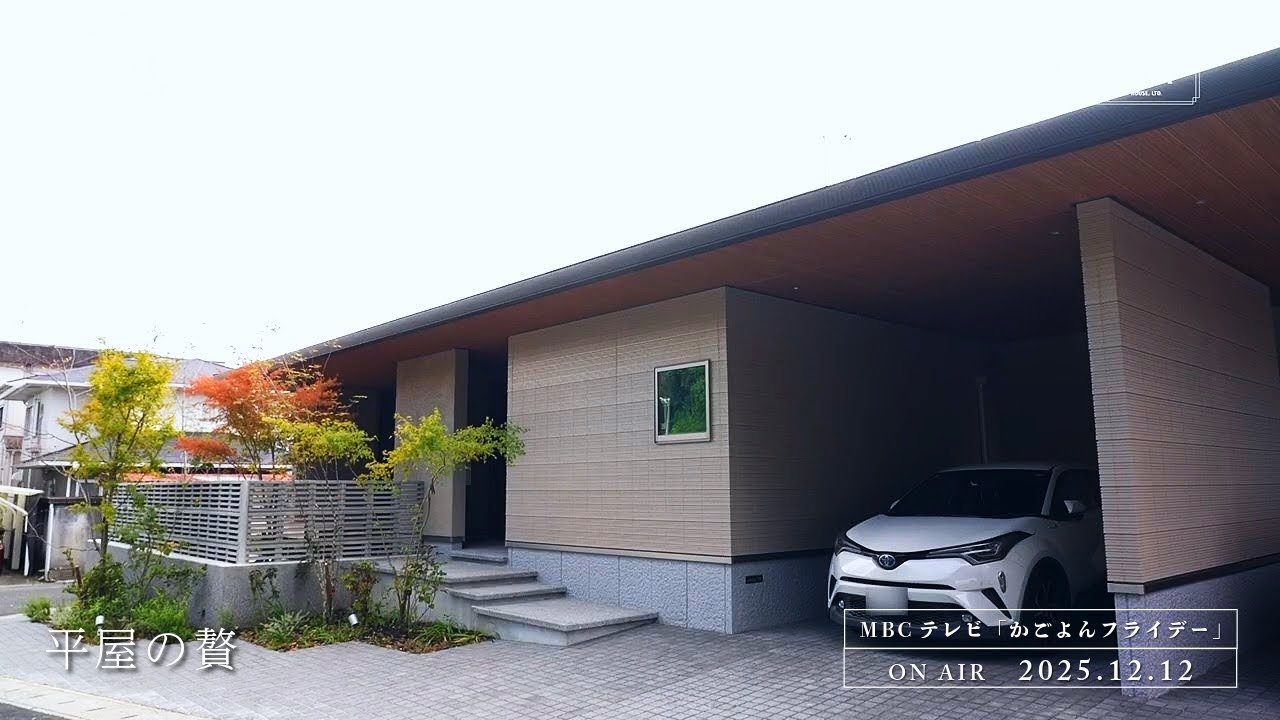 『開放感と品格を纏う、平屋の贅沢空間』