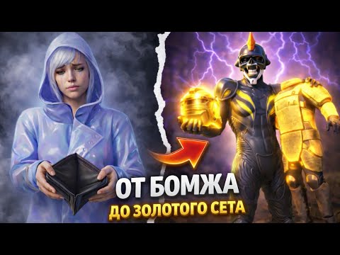От БОМЖА до ЗОЛОТОГО СЕТА в НАЧАЛЕ СЕЗОНА! | ШТУРМ 7 КАРТА МЕТРО Рояль | Metro PUBG Mobile