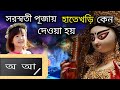 সরস্বতী পূজোতে বাচ্চাদের হাতেখড়ি দেওয়া হয