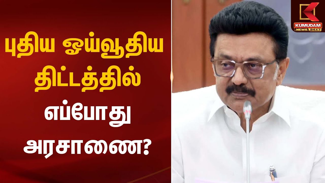 புதிய ஓய்வூதிய திட்டத்தில் எப்போது அரசாணை? | Anna Arivalayam | DMK | MK Stalin | TN Govt