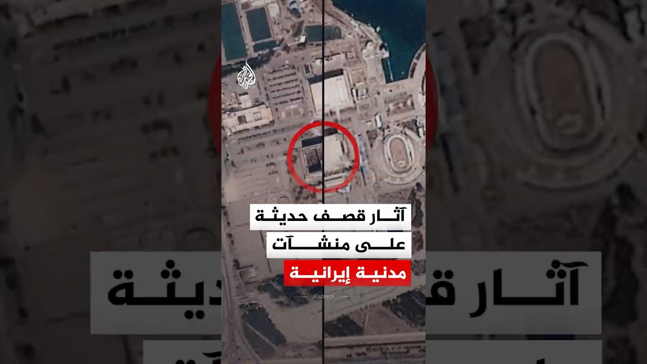 فيديو | صور أقمار صناعية تظهر آثار قصف حديثة على منشآت مدنية إيرانية