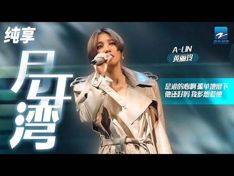单曲循环丨黄丽玲A-Lin《月牙湾》 「是谁的心啊 孤单的留下 他还好吗 我多想爱他」纯享 | ZJSTV #Music #live
