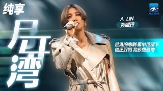 Download lagu 单曲循环丨黄丽玲A-Lin《月牙湾》 「是谁的心啊 孤单的留下 他还好吗 我多想爱他」纯享 | ZJSTV #Music #live mp3 Download lagu 单曲循环丨黄丽玲A-Lin《月牙湾》 「是谁的心啊 孤单的留下 他还好吗 我多想爱他」纯享 | ZJSTV #Music #live mp3