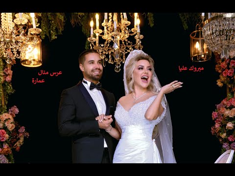 مبروك عليّا manel amara