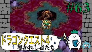 【ドラゴンクエスト４導かれし者たち】Part63.デスキャッスル探索！！〜ゆでたまがRPGに挑戦〜