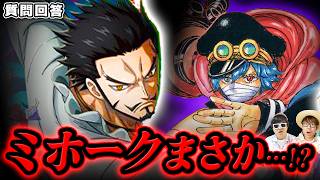 【 ワンピース 】ミホークってもしかして…！？！？※ジャンプ最新1186話ネタバレ注意 / 質問回答