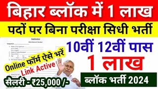 Bihar Block Vacancy 2024 | April New Vacancy 2024 |Bihar Govt job 2024 Updates- Bihar New Vacancy