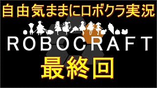 自由気ままにロボクラ実況【最終回】