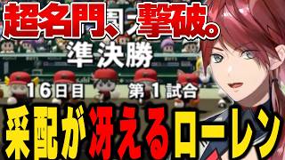【#にじ甲2026】超名門相手でも余裕の攻撃ローレン【にじさんじ切り抜き/ローレン・イロアス】