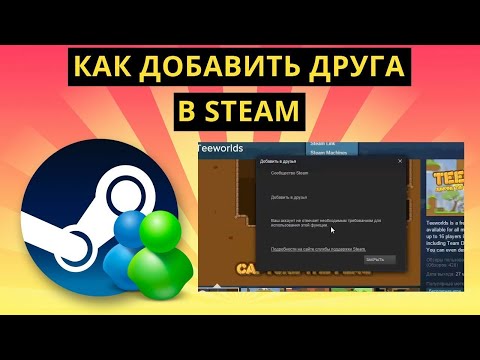 ✅Как добавить в друзья c нулевого аккаунта в Steam