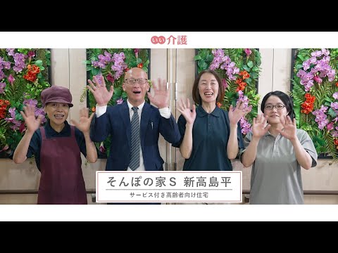 SOMPOケア そんぽの家S新高島平