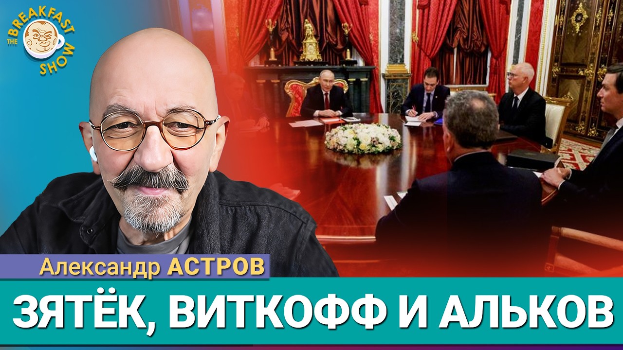 Уиткофф и Путин в спальне. Новая дипломатия Трампа. Александр Астров.