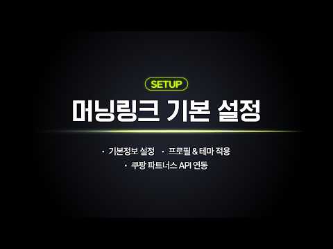 머닝 시작 가이드 2-2｜기본정보 설정부터 쿠팡 API 연동까지 한 번에 정리