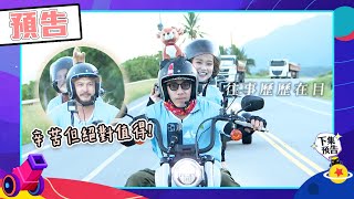 [實況] 綜藝玩很大 第422集 八週年重機環島(下)