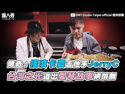 【傳奇！搖滾卡農吉他手JerryC 台灣之光道出愛琴故事網讚翻】｜@DMTStudioTaipeiofficial