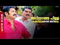 അറിയാത്ത പിള്ള ചൊറിയുമ്പോൾ അറിയും Dileep